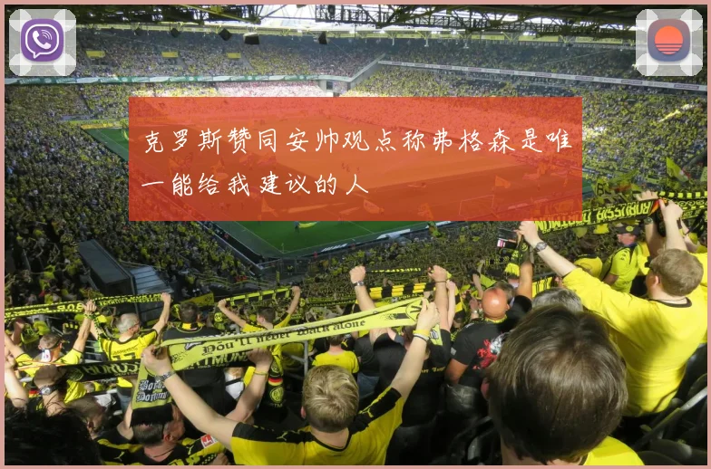 克罗斯赞同安帅观点称弗格森是唯一能给我建议的人